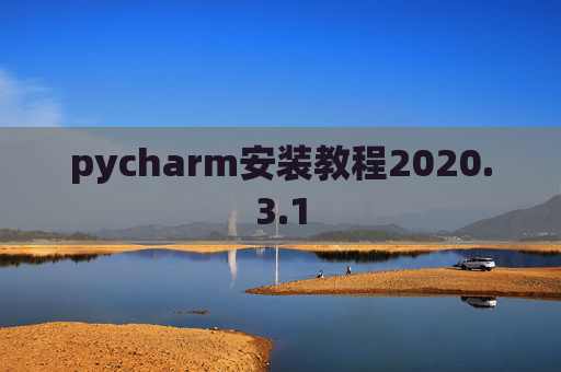 pycharm安装教程2020.3.1